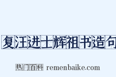 复汪进士辉祖书造句是什么意思的图片